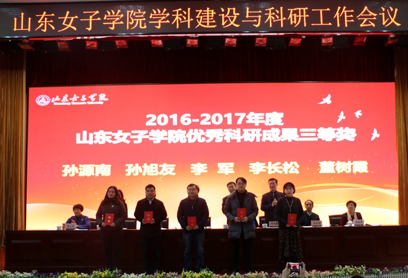 学校召开学科建设与科研工作会议-山东女子学院